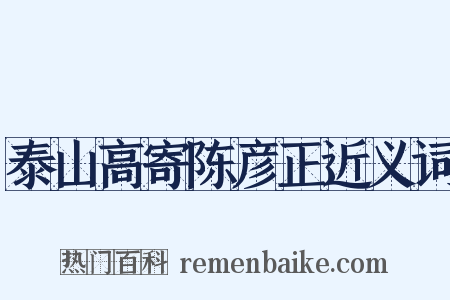 泰山高寄陈彦正近义词是什么意思的图片